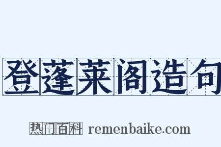 登蓬莱阁造句是什么意思的图片